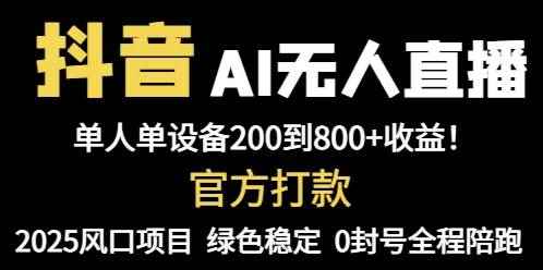 （14713期）抖音AI无人直播，全自动带货，单设备轻松躺赚800+，我愿称今年最牛逼…9-91创业网