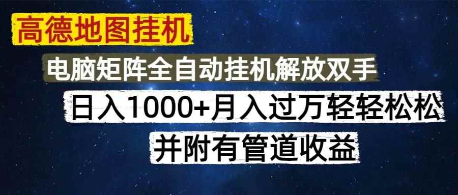 （14714期）高德地图挂机每天几分钟日入1000+无脑操作，可矩阵并附有管道收益9-91创业网