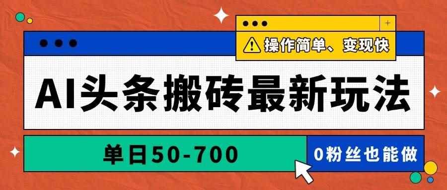 （14711期）AI头条搬砖最新玩法，单日50-700，AI写文章，操作简单，变现快9-91创业网