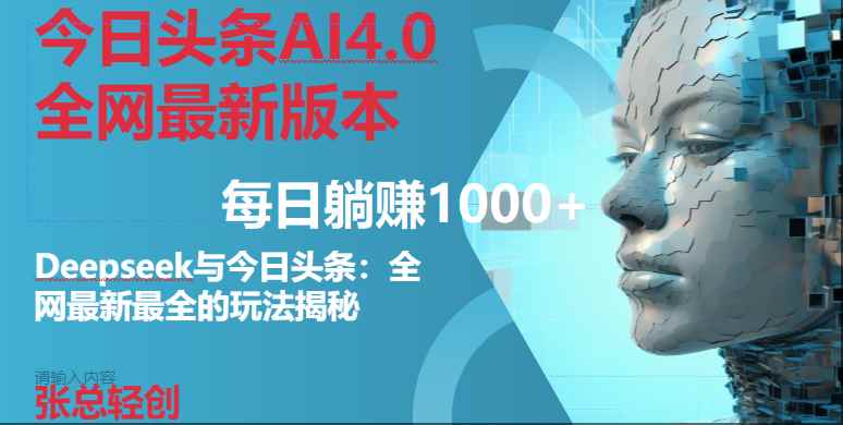 （14711期）今日头条AI4.0全网最新版本Deepseek+今日头条全网最新最全玩法，单日躺赚1000+9-91创业网