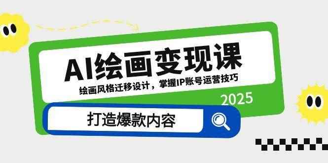 （14710期）AI绘画变现课，绘画风格迁移设计，掌握IP账号运营技巧，打造爆款内容9-91创业网