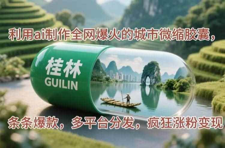 （14704期）利用ai制作全网爆火的城市微缩胶囊，条条爆款，多平台分发，疯狂涨粉变现9-91创业网