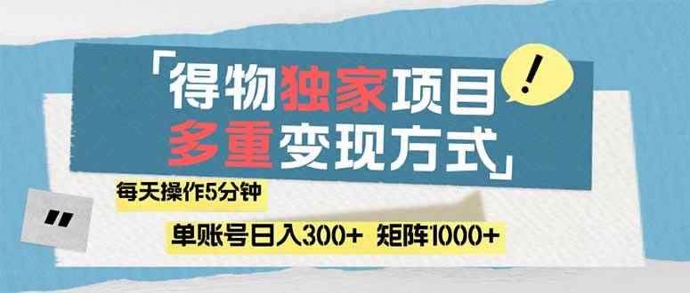 （14705期）得物流量主，通过流量赚取收益，简单操作5分钟，日入300+，矩阵轻松日…9-91创业网