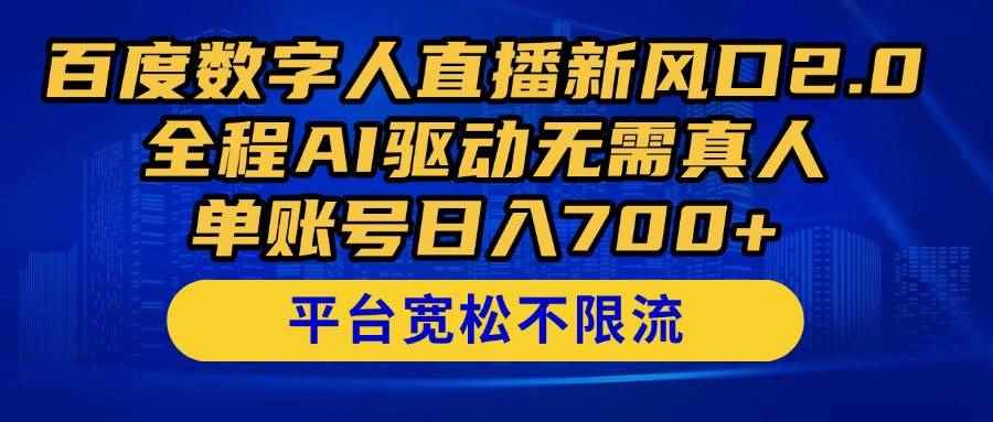 （14703期）百度数字人直播新风口2.0来了！全程AI驱动无需真人，单账号日入700+，…9-91创业网