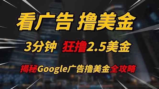 （14701期）看广告，撸美金！！3分钟赚2.5美金！！日入200美金不是梦！揭秘Google…9-91创业网