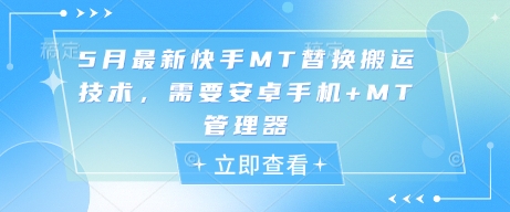 5月最新快手MT替换搬运技术，需要安卓手机+MT管理器9-91创业网
