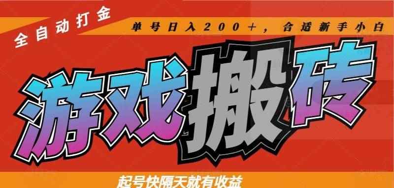 （14699期）热门游戏搬砖全自动打金，起号快隔天就有收益，单号日入200＋合适新手小白9-91创业网