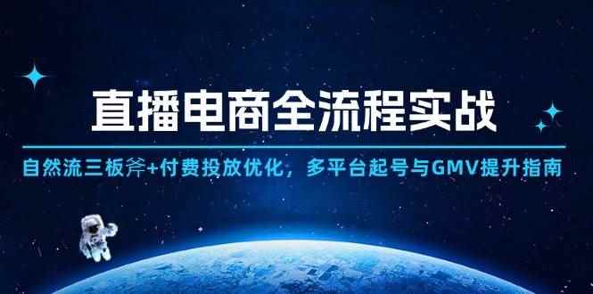 （14693期）直播电商全流程实战：自然流三板斧+付费投放优化,多平台起号与GMV提升指南9-91创业网