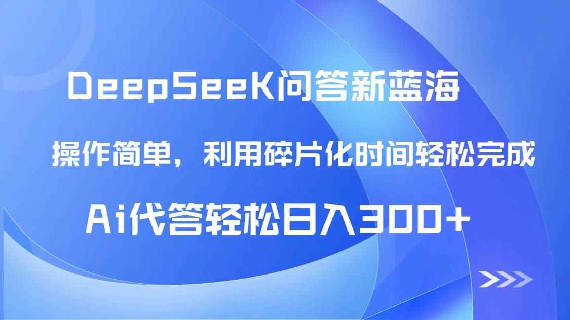 （14690期）【头条问答新蓝海】DeepSeek回答玩法首曝！碎片化时间，AI代答日入300+…9-91创业网