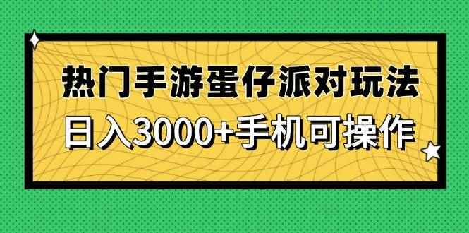 （14691期）热门手游蛋仔派对玩法，日入3000+，手机可操作9-91创业网