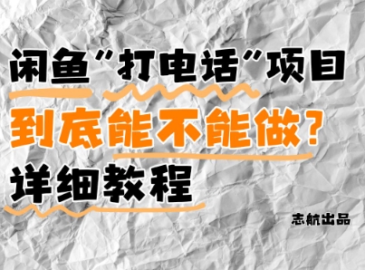 闲鱼新风口！手把手教你靠’打电话’月入5K+(附避坑指南)小白看完立马上手！9-91创业网