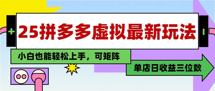 25最新拼多多虚拟电商，单店日入3位数， 小白也能快速上手，保姆级教程9-91创业网