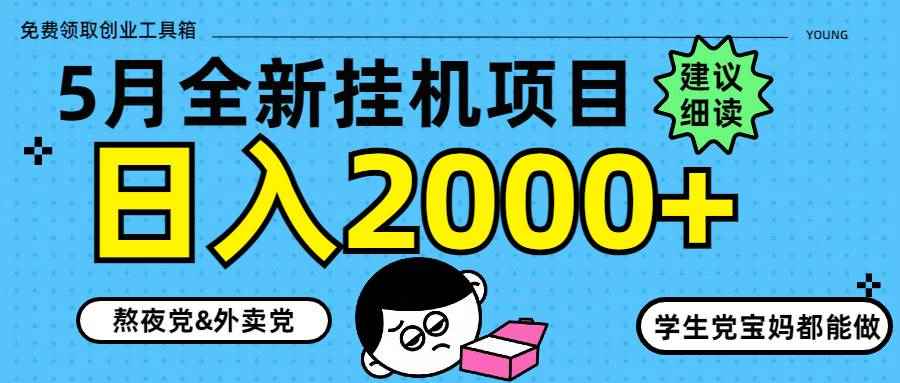 （14689期）5月最新挂机项目8.0玩法轻松日入2000+9-91创业网