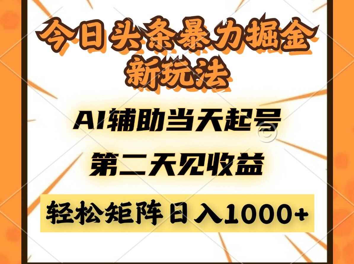（14688期）今日头条暴利掘金新玩法，AI辅助当天起号，第二天见收益，轻松矩阵日入…9-91创业网