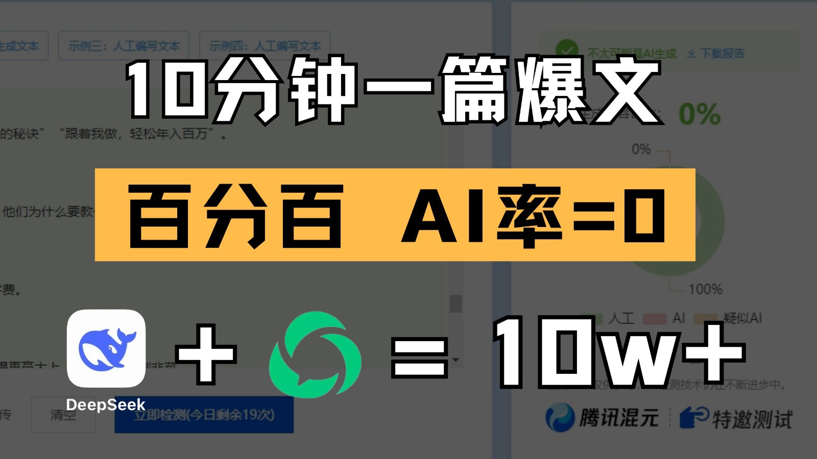 10分钟一篇爆文，百分百 AI率=0，用deepseek轻松玩转公众号爆文项目9-91创业网
