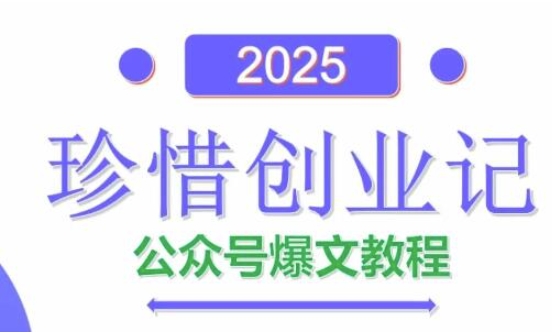 AI公众号爆文创作变现，2025公众号爆文教程(包含指令)9-91创业网