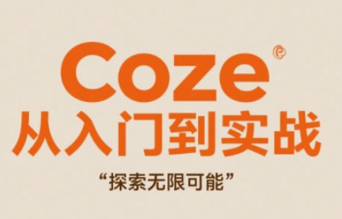 Coze从入门到实战高效创作，探索无限可能9-91创业网