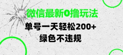 微信最新0撸玩法，单号每天轻松2张，绿色不违规【揭秘】9-91创业网