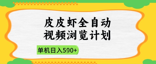 2025皮皮虾全自动视频浏览计划，单机日入5张+新手小白直接开干【揭秘】9-91创业网