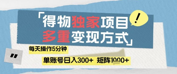 得物流量主，通过流量挣取收益，简单操作5分钟，日入3张，矩阵轻松日入1k+【揭秘】9-91创业网