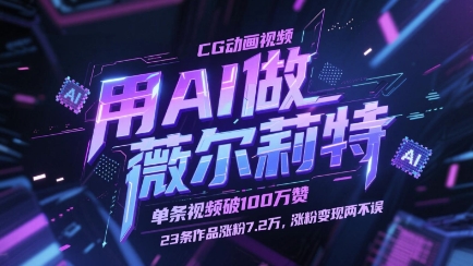用AI做薇尔莉特CG动画视频，单条视频破100W赞，23条作品涨粉7.2W，涨粉变现两不误9-91创业网