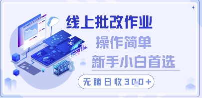 线上批改作业，操作简单新手小白首选，无脑日收300+【揭秘】9-91创业网