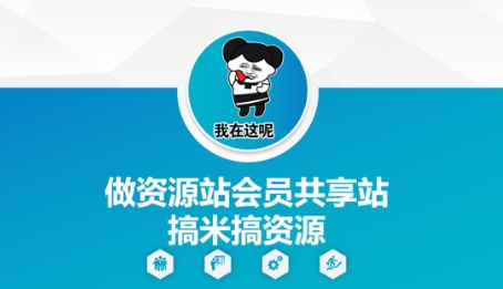 做资源站会员共享站搞米搞资源9-91创业网