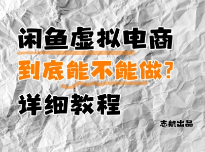 闲鱼虚拟电商，到底能不能做？详细教程9-91创业网