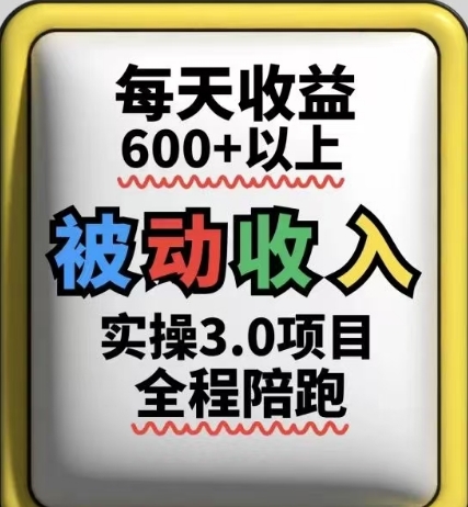 被动收入实操3.0项目，每天收益6张+以上，能长期操作9-91创业网