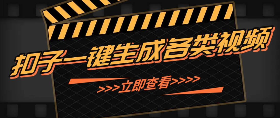 利用扣子工作流一键生成早教育儿类视频，新手也能轻松做出原创爆款作品9-91创业网