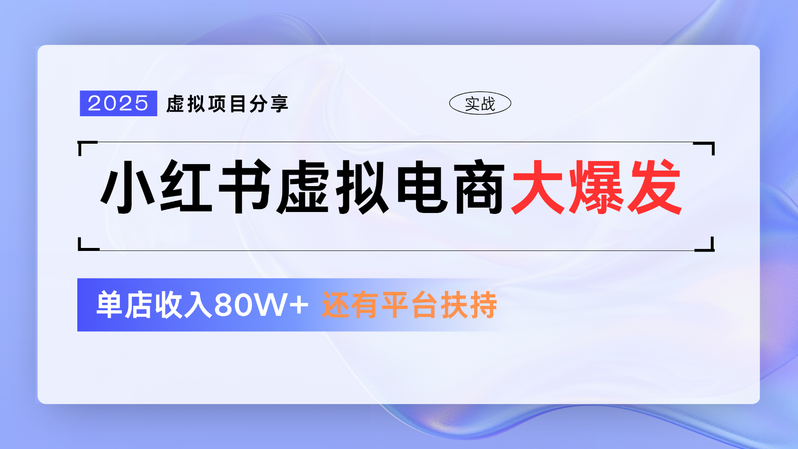 小红书虚拟电商项目，平台大力免费流量扶持，低门槛1拖3玩法9-91创业网