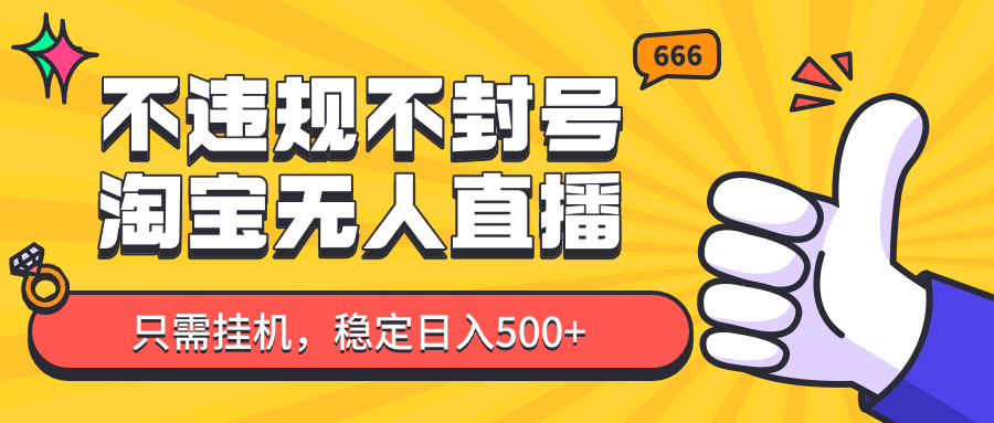 淘宝无人直播最新玩法，不违规不封号，只需挂机，稳定日入500+，新手也能当天开单！9-91创业网