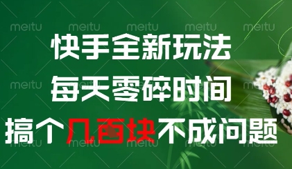 快手全新玩法，每天零碎时间搞个几张不成问题【揭秘】9-91创业网
