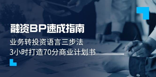 融资BP速成指南：业务转投资语言三步法，3小时打造70分商业计划书9-91创业网