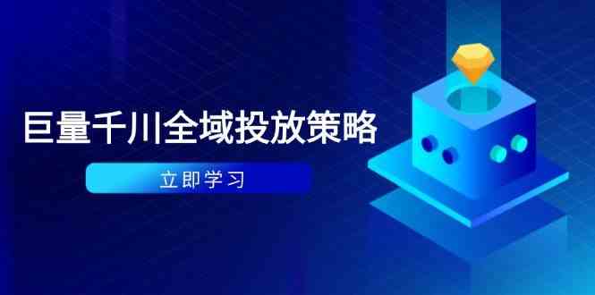 付费撬动自然流策略：种拔一体计划+ROI优化，千川起号与数据分析全解9-91创业网