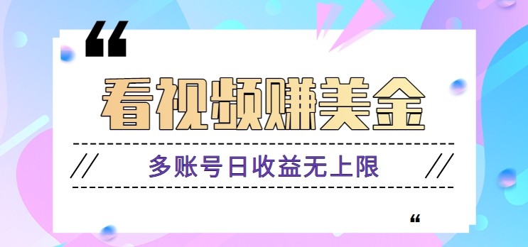 看视频赚美金项目，手机可挂机操作，多账号日收益无上限9-91创业网
