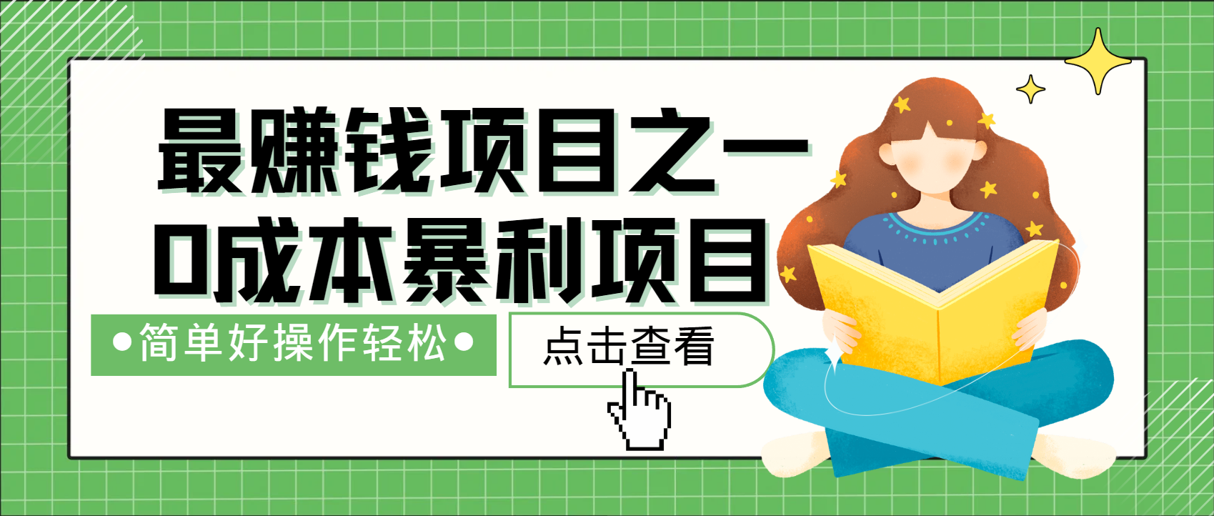 全网首发，暴利项目，每天被动收益1500+，长期管道收益！0成本自己做老板！9-91创业网