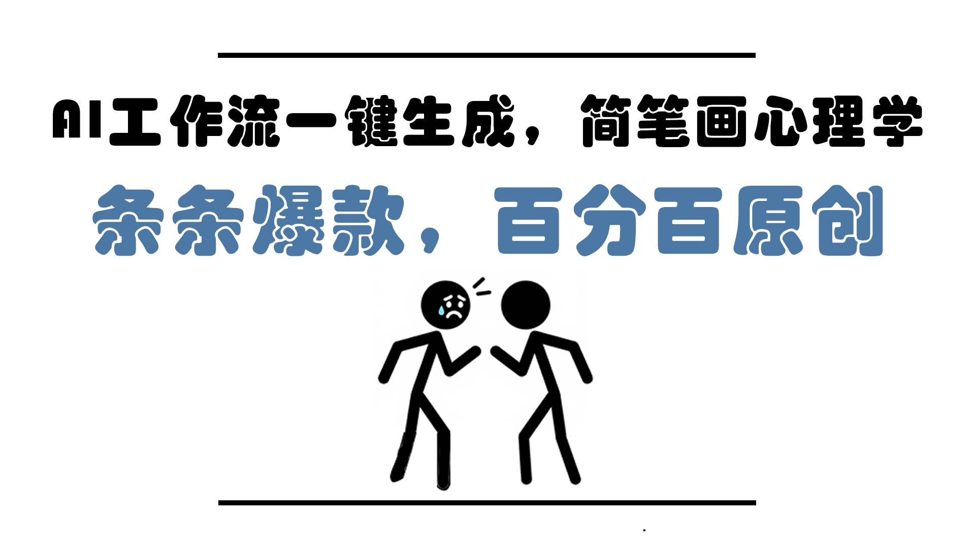 （14869期）AI工作流一键生成，简笔画心理学，条条爆款，百分百原创，小白5分钟上…9-91创业网