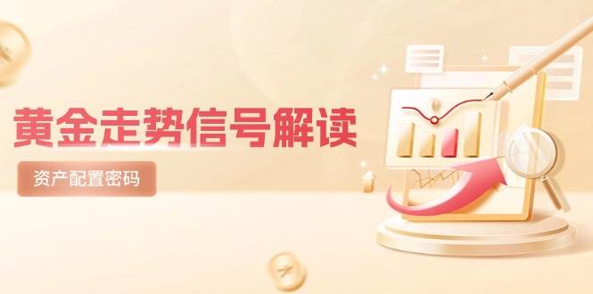 （14860期）黄金走势信号解读，避险逻辑+市场情绪，美股剧震后的资产配置密码9-91创业网