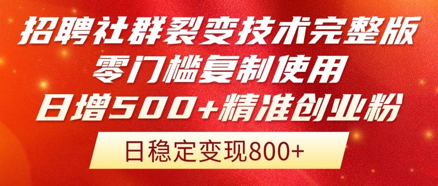 （14858期）招聘社群裂变技术完整版流出！零门槛复制使用，日增500+精准创业流量每…9-91创业网