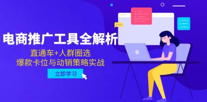 （14866期）电商推广工具全解析，直通车+人群圈选，爆款卡位与动销策略实战9-91创业网