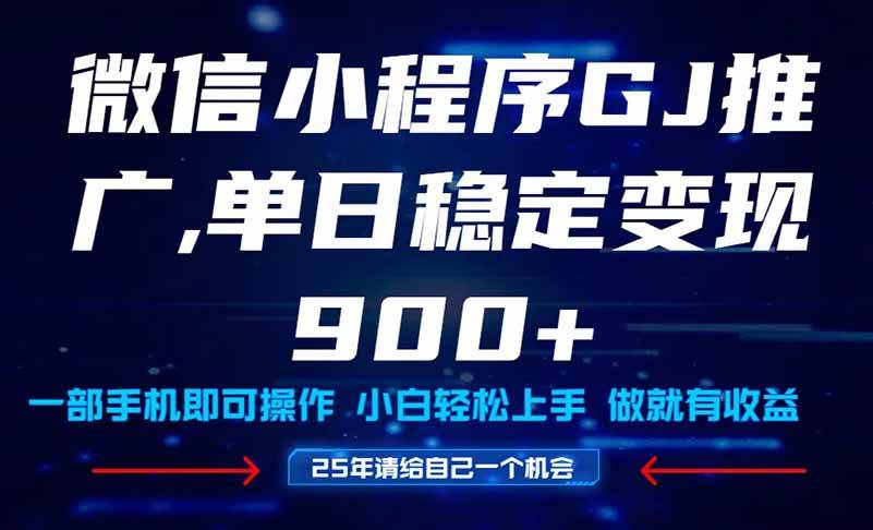 图片[1]9-（14854期）25年爆火小程序挂机推广玩法教学，小白宝妈轻松上手，单日稳定变现900+9-91创业网