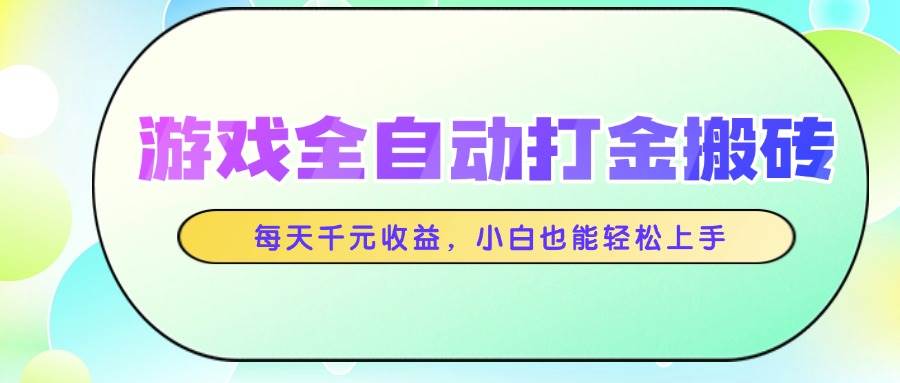 图片[1]9-（14853期）游戏全自动打金搬砖，每天千元收益，小白也能轻松上手9-91创业网
