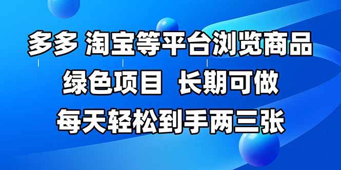 图片[1]9-（14852期）拼多多、淘宝等多平台浏览商品，长期可做，每天轻松到手两三张，有手…9-91创业网