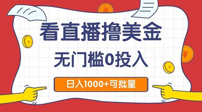 图片[1]9-（14865期）看直播撸美金2.0，无门槛0投入，单日可达1000+，可批量复制9-91创业网