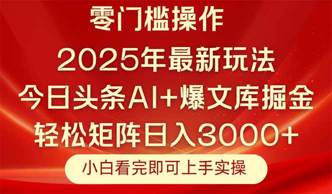 图片[1]9-（14870期）今日头条2025年最新玩法，思路简单，复制粘贴，轻松实现矩阵日入3000+9-91创业网