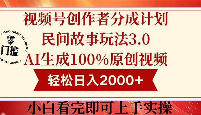 图片[1]9-（14857期）视频号创作者分成民间故事玩法3.0，100%原创视频高收益，轻松日入2000+9-91创业网