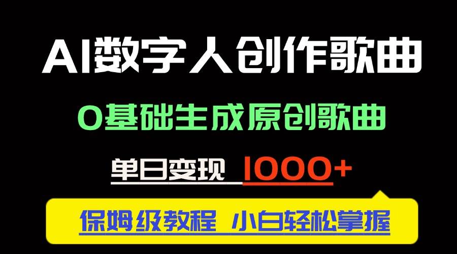 图片[1]9-（14856期）中视频新风口：AI数字人创作歌曲。0基础生成原创歌曲，单日变现1000＋9-91创业网