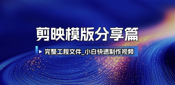 剪映模版分享篇_完整工程文件，小白快速制作高端视频9-91创业网
