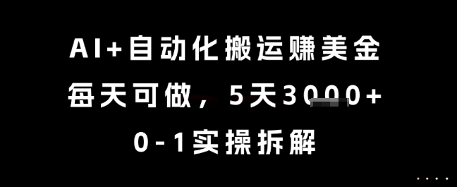AI+自动化搬运挣美金，每天可做，5天3k+，0-1实操拆解【揭秘】9-91创业网